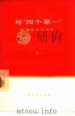 论“四个第一”（1965 PDF版）