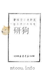 在民主与团结的基础上加强抗战争取最后胜利 1944 PDF电子版封面 解放社
