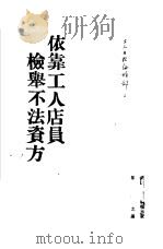 依靠工人店员检举不法资方 1952 PDF电子版封面 黎之