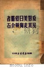 反对美日侵略者及其走狗蒋介石 1949 PDF电子版封面 04012