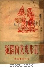 狐群狗党现形记 PDF电子版封面