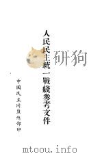 人民民主统一战线参考文件（1952 PDF版）
