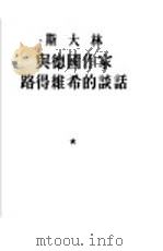 与德国作家路得维希的谈话 1931年12月13日 1954 PDF电子版封面 (苏)斯大林(И.В.Сталин)著;曹葆华,徐芝延译