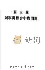 列宁与联合中农问题 答C同志   1953  PDF电子版封面    （苏）斯大林（И.В.Сталин）撰；唯真译 