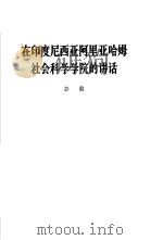 在印度尼西亚阿里亚哈姆社会科学学院的讲话 1965年5月25日 1965 PDF电子版封面 3001·900 彭真著