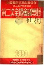 第二次全体会议专辑  1950（1951 PDF版）