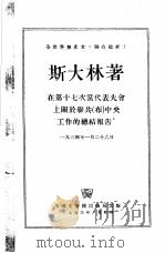 在第十七次党代表大会上关于联共(布)中央工作的总结报告 1934年1月26日 1953 PDF电子版封面 (苏)斯大林(И.В.Сталин)撰;唯真译