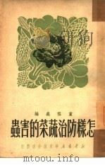 怎样防治蔬菜的害虫（1950 PDF版）