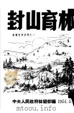 封山育林 1951 PDF电子版封面 中央人民政府林业部辑