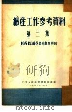 棉产工作参考资料  第3集（1952 PDF版）