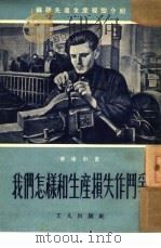 我们怎样和生产损失作斗争（1951 PDF版）