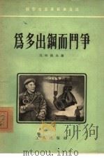 为多出钢而斗争（1954 PDF版）