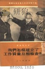 我们怎样建立了工作质量互相检查制（1953 PDF版）