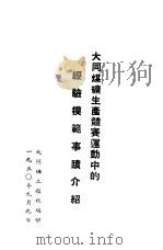 大同煤矿生产竞赛运动中的经验模范事迹介绍（1950 PDF版）