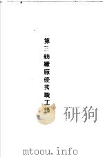 青岛中国纺织建设公司各厂1949年年终评奖优秀职工名册  第三纺织厂优秀职工录（ PDF版）