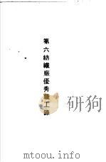 青岛中国纺织建设公司各厂1949年年终评奖优秀职工名册  第六纺织厂优秀职工录     PDF电子版封面     