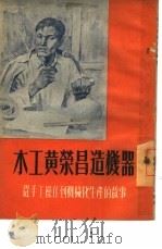 木工黄荣昌造机器 从手工操作到机械化生产的故事 1953 PDF电子版封面 重庆市人民出版社编辑