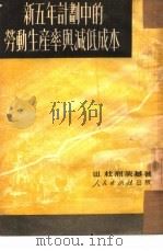 新五年计划中的劳动生产率与减低成本（1951 PDF版）