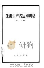 先进生产者运动讲话（1956 PDF版）