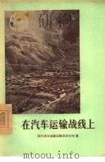 在汽车运输战线上（1956 PDF版）