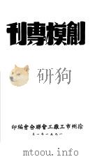 创模专刊 1951 PDF电子版封面 徐州市工厂工会联合会编