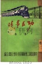 功臣事迹 第2集 PDF电子版封面 中国铁路工会衡阳区委员会文教生产部合编