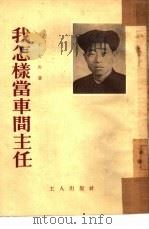 我怎样当车间主任（1954 PDF版）