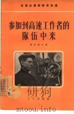 参加到高速工作者的队伍中来（1956 PDF版）