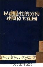 以创造性的劳动建设伟大祖国 辽西省第二届工会会员 第二届工业劳模代表大会特刊之一 1952 PDF电子版封面 辽西省总工会编