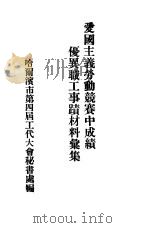 爱国主义劳动竞赛中成绩优异职工事迹材料汇集 PDF电子版封面 哈尔滨市第四届工代大会秘书处编