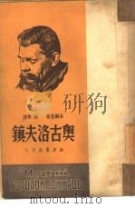 奥古洛夫镇（1950 PDF版）