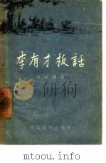李有才板话 1954 PDF电子版封面 T10008·99 赵树理著;苏坚绘图