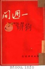 一周间（1952 PDF版）