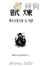 试炼（1945 PDF版）
