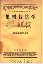 果树栽培学（1957 PDF版）