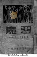 恶魔（1936 PDF版）
