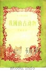 我国的古动物（1956 PDF版）