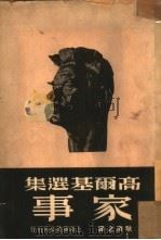 高乐基选集 家事 1950 PDF电子版封面 高尔基著;耿济之译