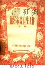 做好家畜卫生工作（1956 PDF版）