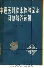 《中级医刊》《临床检验杂志》问题解答选辑  第1辑（1965 PDF版）