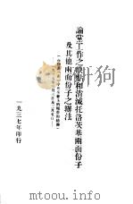 论党工作之缺点和消灭托洛茨基两面份子及其他两面份子之办法   1937  PDF电子版封面    斯大林著 