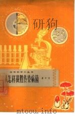 人怎样战胜传染病菌 1964 PDF电子版封面 14071·24 谢少文编著