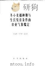 冬小麦播种期与生长发育条件的农业气象鉴定（1958 PDF版）