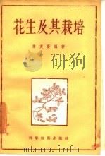 花生及其栽培（1956 PDF版）