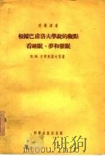 根据巴甫洛夫学说的观点看睡眠、梦和催眠（1954 PDF版）