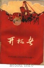 开拓者 PDF电子版封面 中共武钢土方公司委员会编