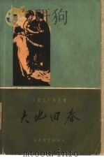 大地回春  东亚毛麻厂工人斗争的故事（1960 PDF版）