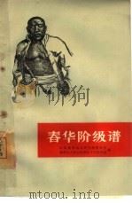 春华阶级谱（1964 PDF版）