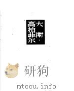大卫·高柏菲尔  上（1952 PDF版）
