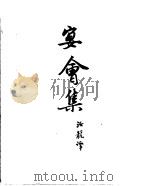 契诃夫小说选集 12 宴会集 1952 PDF电子版封面 安东·契诃夫著;汝龙译